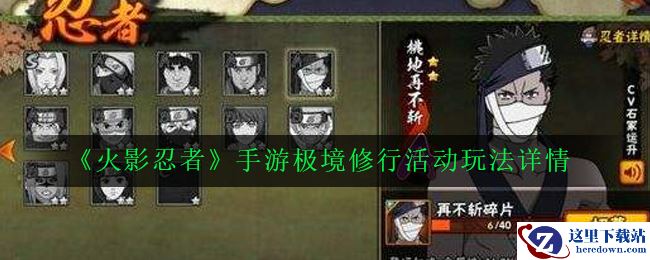 《火影忍者》手游极境修行活动玩法详情