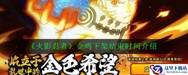 《火影忍者》金鸣下架结束时间介绍