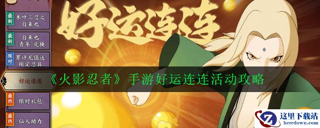 《火影忍者》手游好运连连活动攻略