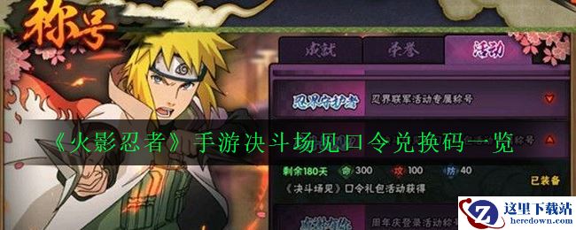 《火影忍者》手游决斗场见口令兑换码一览