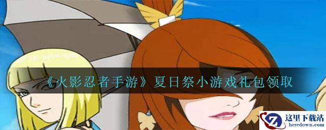 《火影忍者手游》夏日祭小游戏礼包领取
