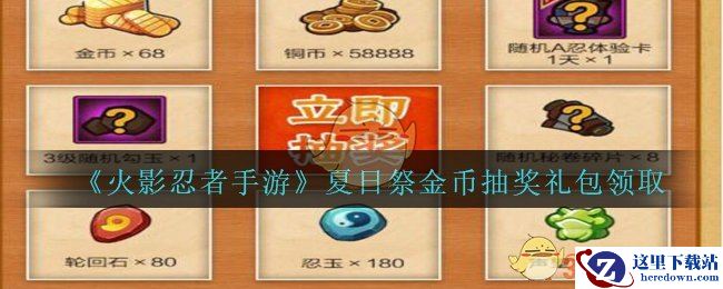 《火影忍者手游》夏日祭金币抽奖礼包领取