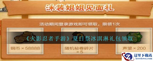 《火影忍者手游》夏日祭冰淇淋礼包领取