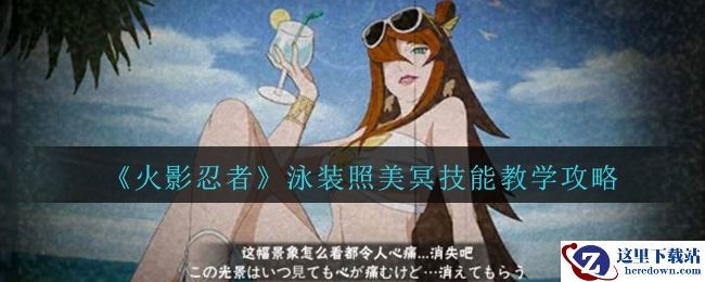 《火影忍者》泳装照美冥连招技能教学攻略