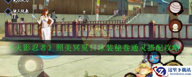 《火影忍者》照美冥夏日泳装秘卷通灵搭配攻略