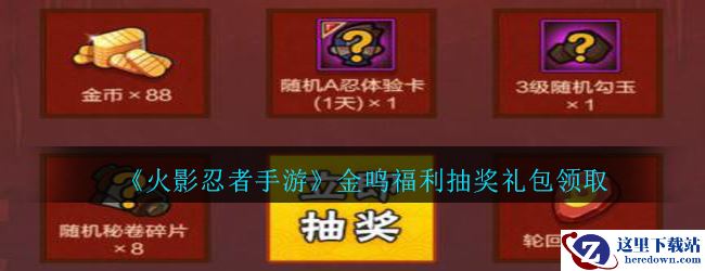 《火影忍者手游》金鸣福利抽奖礼包领取