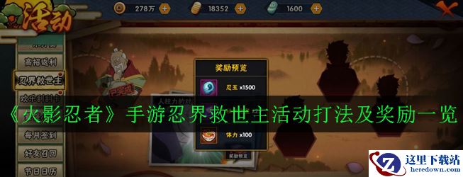 《火影忍者》手游忍界救世主活动打法及奖励一览