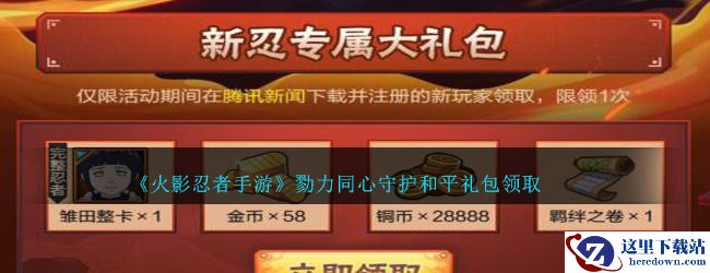 《火影忍者手游》勠力同心守护和平礼包领取