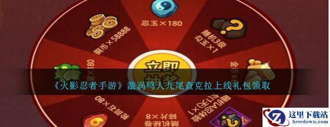 《火影忍者手游》漩涡鸣人九尾查克拉上线礼包领取