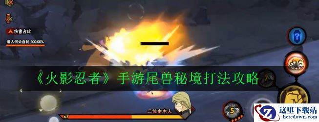 《火影忍者》手游尾兽秘境打法攻略