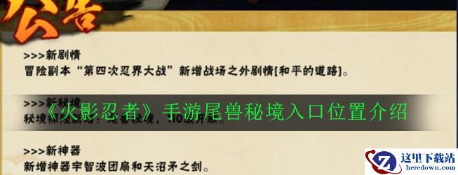 《火影忍者》手游尾兽秘境入口位置介绍