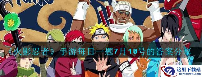 《火影忍者》手游每日一题7月10号的答案分享
