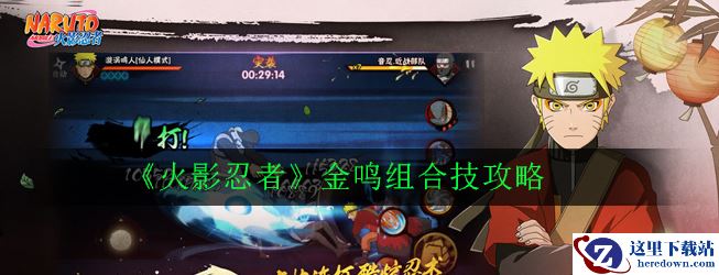 《火影忍者》金鸣组合技攻略