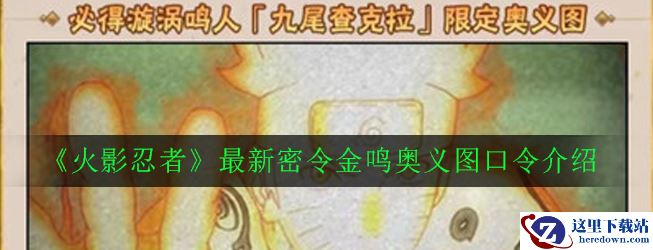 《火影忍者》最新密令金鸣奥义图口令介绍