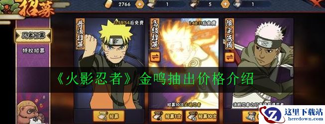 《火影忍者》金鸣抽出价格介绍