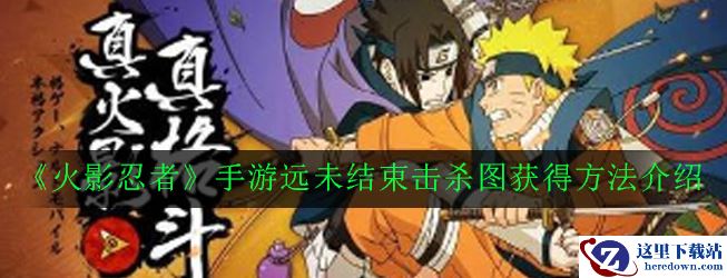 《火影忍者》手游远未结束击杀图获得方法介绍