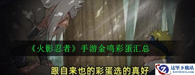 《火影忍者》手游金鸣彩蛋汇总