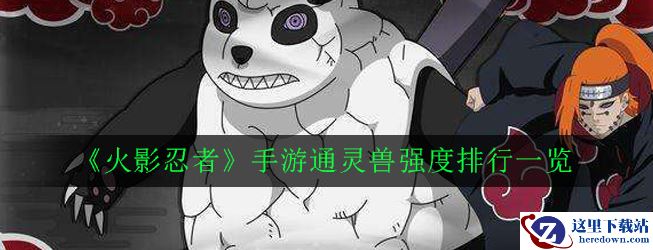 《火影忍者》手游通灵兽强度排行一览