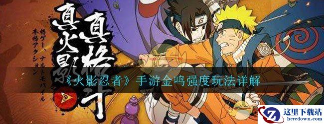 《火影忍者》手游金鸣强度玩法详解