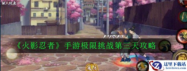 《火影忍者》手游极限挑战第三天攻略