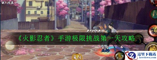 《火影忍者》手游极限挑战第一天攻略