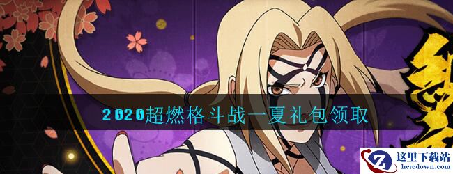 《火影忍者手游》2020超燃格斗战一夏礼包领取