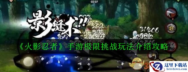 《火影忍者》手游极限挑战玩法介绍攻略