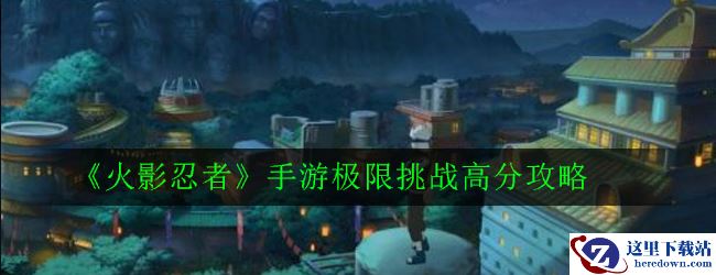 《火影忍者》手游极限挑战高分攻略