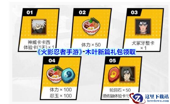《火影忍者手游》木叶新篇礼包领取