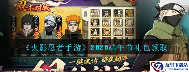 《火影忍者手游》2020端午节礼包领取