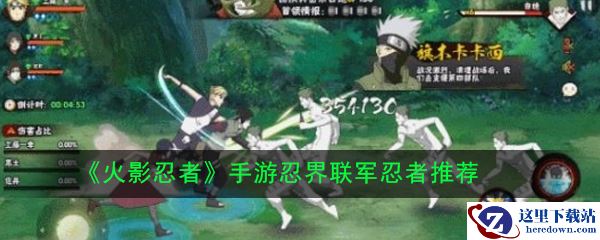 《火影忍者》手游忍界联军忍者推荐
