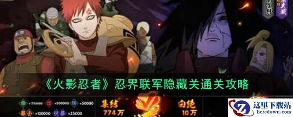 《火影忍者》忍界联军隐藏关通关攻略