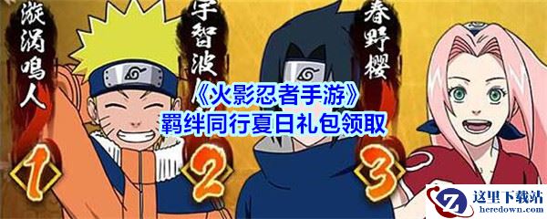 《火影忍者手游》羁绊同行夏日礼包领取