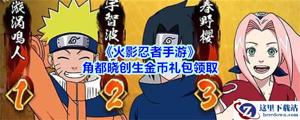 《火影忍者手游》角都晓创生金币礼包领取