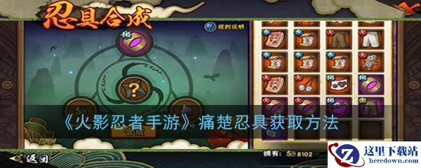 《火影忍者手游》痛楚忍具获取方法