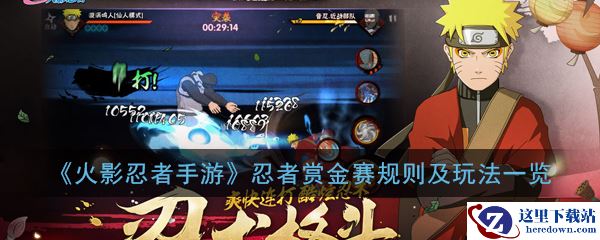 《火影忍者手游》忍者赏金赛规则及玩法一览