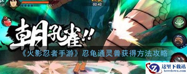 《火影忍者手游》忍龟通灵兽获得方法攻略