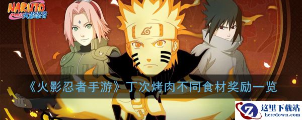 《火影忍者手游》丁次烤肉不同食材奖励一览