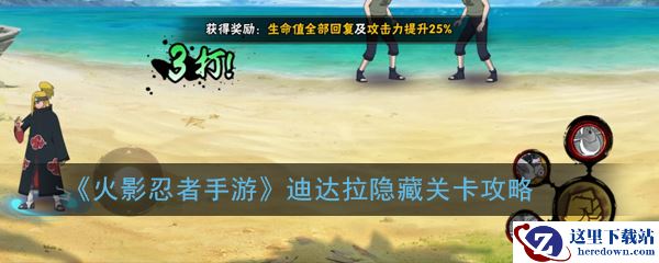 《火影忍者手游》迪达拉隐藏关卡攻略