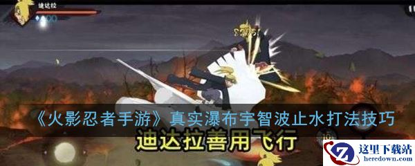 《火影忍者手游》真实瀑布宇智波止水打法技巧