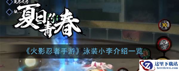 《火影忍者手游》泳装小李介绍一览