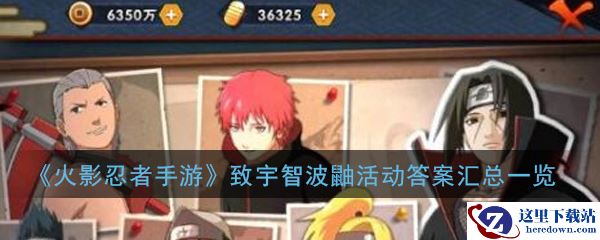 《火影忍者手游》致宇智波鼬活动答案汇总一览