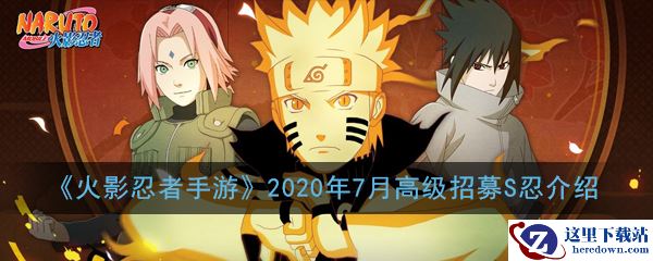 《火影忍者手游》2020年7月高级招募S忍介绍