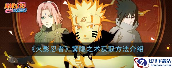 《火影忍者》雾隐之术获取方法介绍