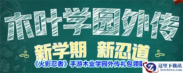 《火影忍者》手游木业学园外传礼包领取