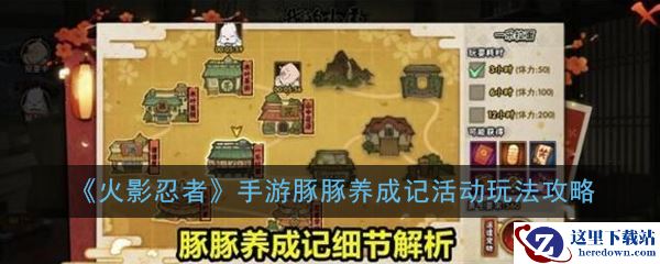 《火影忍者》手游豚豚养成记活动玩法攻略