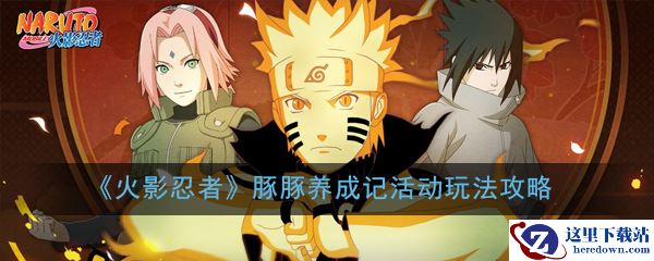 《火影忍者》豚豚养成记活动玩法攻略