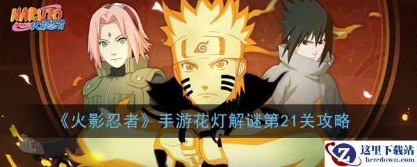 《火影忍者》手游花灯解谜第21关攻略