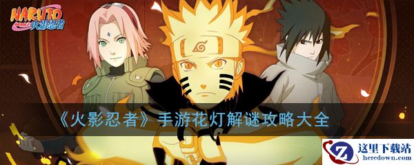 《火影忍者》手游花灯解谜攻略大全