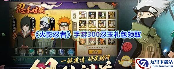 《火影忍者》手游300忍玉礼包领取